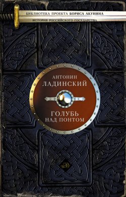 Голубь над Понтом (сборник) - Антонин Ладинский