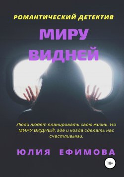 Миру видней - Юлия Ефимова