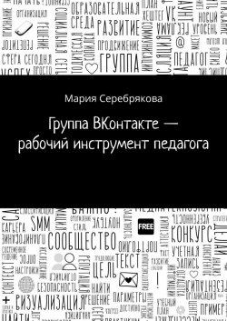 Группа ВКонтакте – рабочий инструмент педагога - Мария Серебрякова