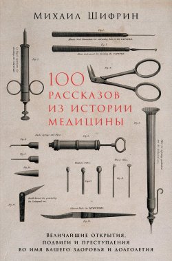 100 рассказов из истории медицины - Михаил Шифрин