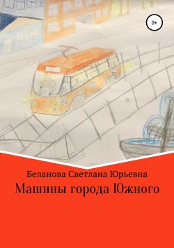 Машины города Южного - Светлана Беланова