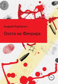 Охота на Фенрира - Андрей Карпенко