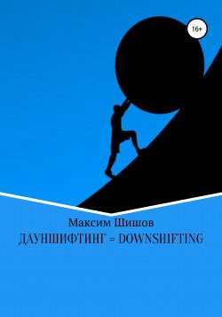 Дауншифтинг = Downshifting - Максим Шишов