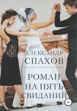 Роман на пять свиданий - Александр Спахов