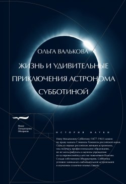 Жизнь и удивительные приключения астронома Субботиной - Ольга Валькова