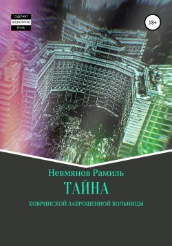 Тайна Ховринской заброшенной больницы - Рамиль Невмянов