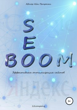 Seo Boom. Эффективная оптимизация сайтов - Айк Петросян