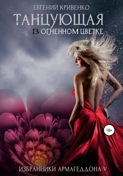 Танцующая в огненном цветке - Евгений Кривенко