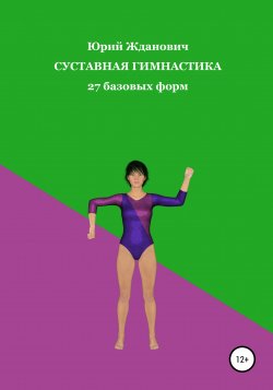 Суставная гимнастика - Юрий Жданович