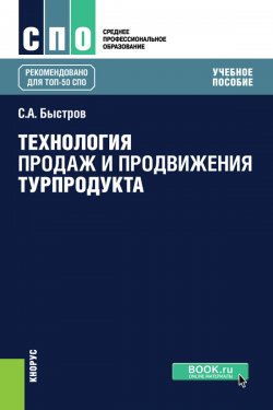 Технология продаж и продвижения турпродукта - Сергей Быстров