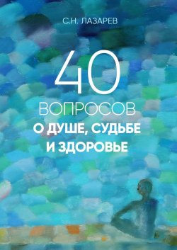 40 вопросов о душе, судьбе и здоровье - Сергей Лазарев