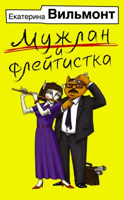 Мужлан и флейтистка - Екатерина Вильмонт