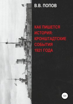 Как пишется история: Кронштадтские события 1921 года - Виктор Попов