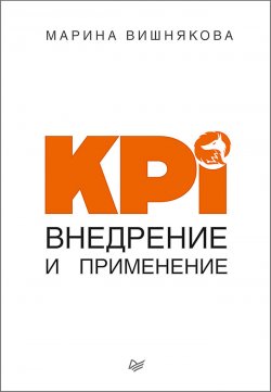 KPI. Внедрение и применение - Марина Вишнякова