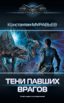 Тени павших врагов - Константин Муравьёв