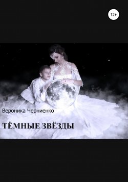 Тёмные звёзды - Вероника Черниенко