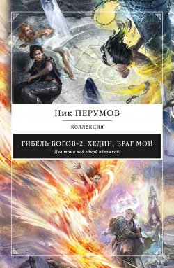 Хедин, враг мой (сборник) - Ник Перумов