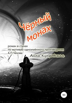 Чёрный монах - Анна Купровская