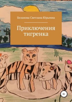 Приключения тигренка - Светлана Беланова