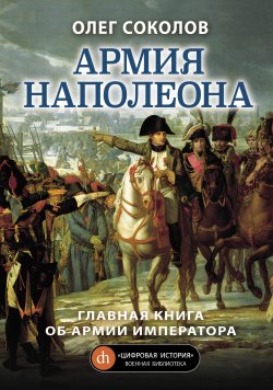 Армия Наполеона - Олег Соколов