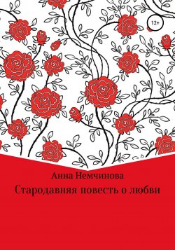 Стародавняя повесть о любви - Анна Немчинова