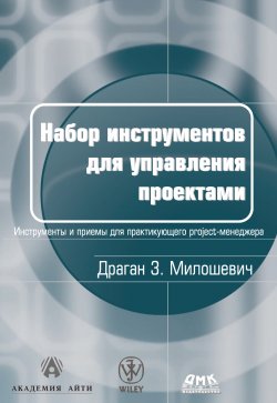 Набор инструментов для управления проектами - Драган Милошевич