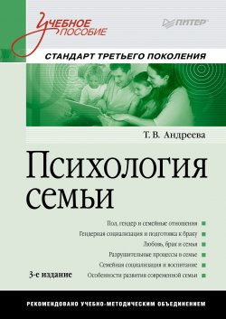 Психология семьи. Учебное пособие - Т. Андреева