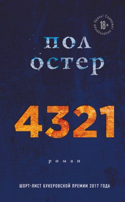 4321 - Пол Остер