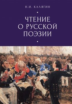 Чтения о русской поэзии - Николай Калягин