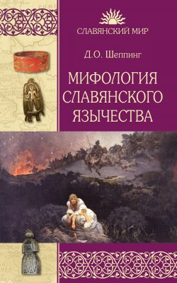 Мифология славянского язычества - Дмитрий Шеппинг