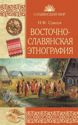 Восточнославянская этнография - Николай Сумцов