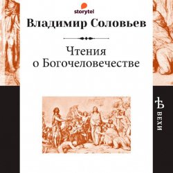 Чтения о Богочеловечестве - Владимир Соловьев