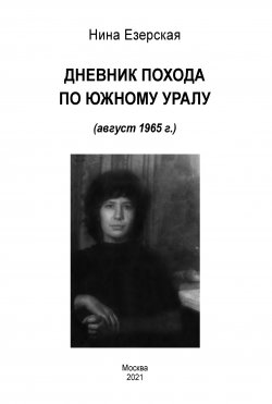 Дневник похода по Южному Уралу (август 1965 г.) - Нина Езерская