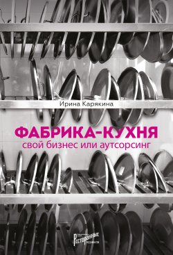 Фабрика-кухня: свой бизнес или аутсорсинг - Ирина Карякина