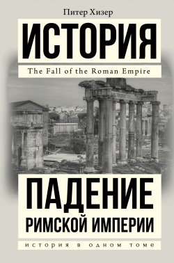 Падение Римской империи - Питер Хизер