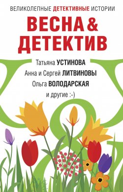 Весна&Детектив - Татьяна Устинова
