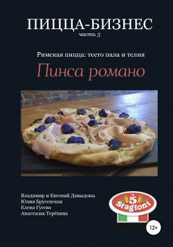 Пицца-бизнес, часть 5. Римская пицца: тесто пала и телия. Пинса романо - Евгений Давыдов