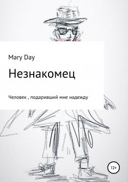 Незнакомец - Mary Day