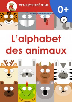 L'alphabet des animaux - Екатерина Волконская