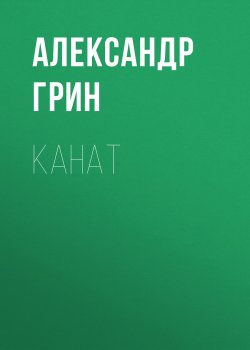 Канат - Александр Грин