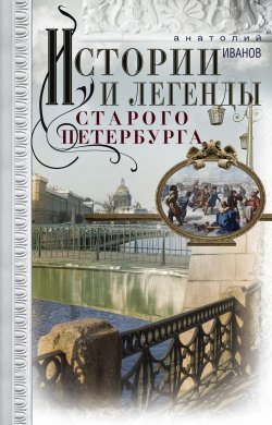 Истории и легенды старого Петербурга - Анатолий Иванов