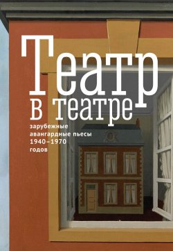 Театр в театре. Зарубежные авангардные пьесы 1940–1970-х годов - Альбер Камю