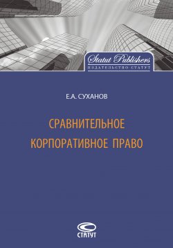 Сравнительное корпоративное право - Евгений Суханов