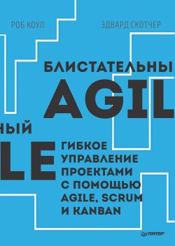 Блистательный Agile. Гибкое управление проектами с помощью Agile, Scrum и Kanban (pdf+epub) - Роб Коул