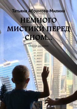 НЕМНОГО МИСТИКИ ПЕРЕД СНОМ… Сборник рассказов - Татьяна Абрамова-Милина