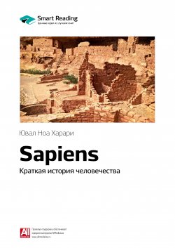Ключевые идеи книги: Sapiens. Краткая история человечества. Юваль Ной Харари - Smart Reading