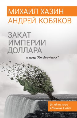 Закат империи доллара и конец «Pax Americana» - Андрей Кобяков