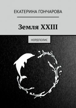 Земля XXIII. Нордполис - Екатерина Гончарова