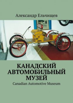 Канадский автомобильный музей. Canadian Automotive Museum - Александр Ельчищев