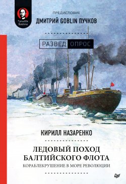Ледовый поход Балтийского флота. Кораблекрушение в море революции - Дмитрий Пучков